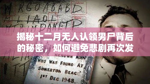 揭秘無人認領男尸背后的秘密，如何預防類似悲劇再次發生？