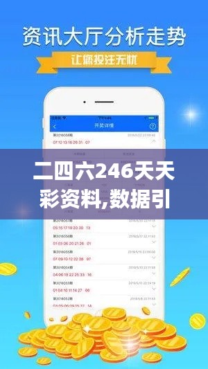 二四六246天天彩資料,數據引導策略解析_特供版11.102