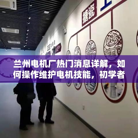 蘭州電機(jī)廠最新消息詳解，電機(jī)操作維護(hù)與初學(xué)者進(jìn)階指南