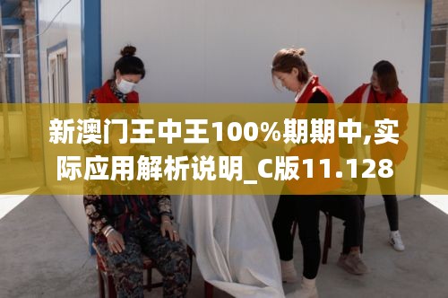 新澳門王中王100%期期中,實際應(yīng)用解析說明_C版11.128