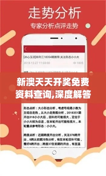 新澳天天開獎免費資料查詢,深度解答解釋定義_安卓版9.600