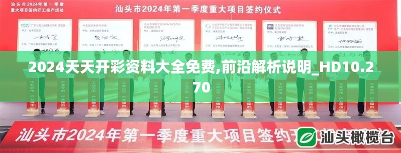 2024天天開彩資料大全免費,前沿解析說明_HD10.270
