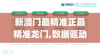 新澳門最精準正最精準龍門,數據驅動方案實施_模擬版8.686
