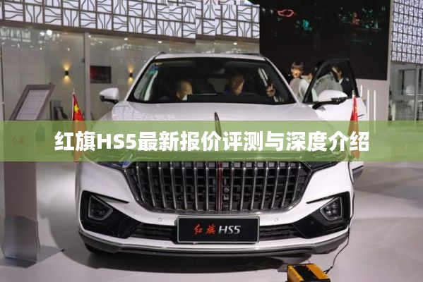 紅旗HS5最新報價評測與深度解析