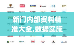 新門內(nèi)部資料精準(zhǔn)大全,數(shù)據(jù)實(shí)施導(dǎo)向策略_XP6.848