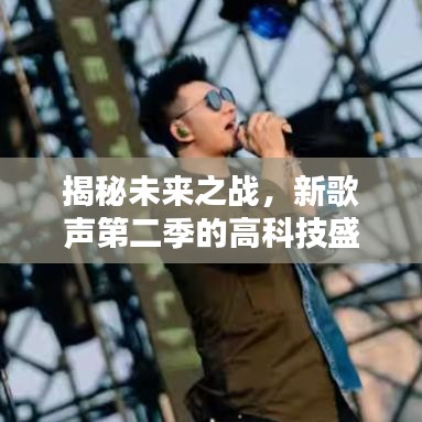 揭秘未來之戰，新歌聲第二季的高科技盛宴——前瞻熱門戰況（獨家報道）