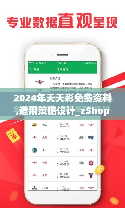 2024年天天彩免費資料,適用策略設計_zShop3.768