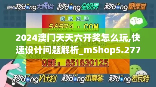 2024澳門天天六開獎怎么玩,快速設計問題解析_mShop5.277