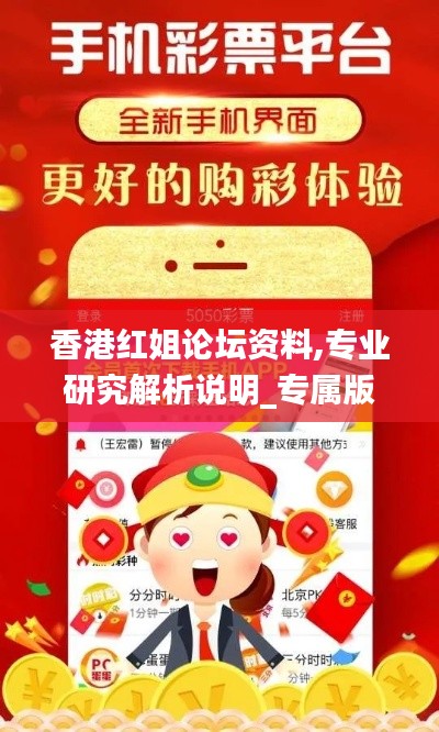 香港紅姐論壇資料,專業研究解析說明_專屬版9.973