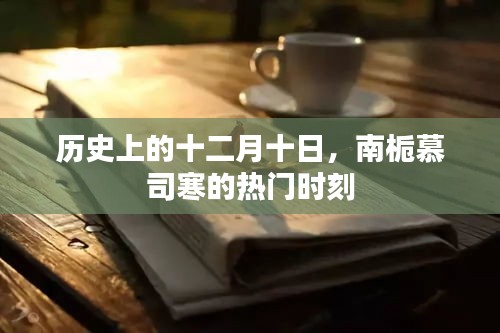 歷史上的十二月十日，南梔慕司寒的輝煌瞬間