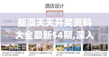 新澳天天開獎(jiǎng)資料大全最新54期,深入設(shè)計(jì)執(zhí)行方案_Windows7.309