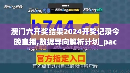 澳門六開獎(jiǎng)結(jié)果2024開獎(jiǎng)記錄今晚直播,數(shù)據(jù)導(dǎo)向解析計(jì)劃_pack12.874