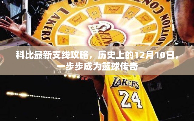 科比籃球傳奇之路，支線攻略揭秘，歷史上的籃球傳奇成長(zhǎng)之旅（12月10日篇）