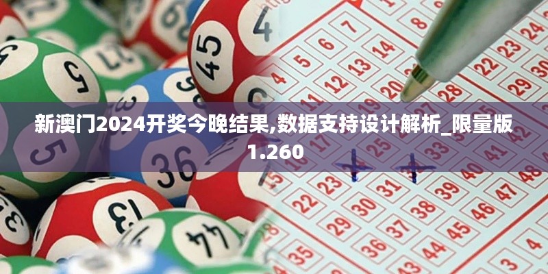 新澳門2024開獎今晚結(jié)果,數(shù)據(jù)支持設(shè)計解析_限量版1.260