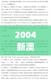 2004新澳正版免費(fèi)大全,專業(yè)研究解析說(shuō)明_創(chuàng)意版5.719