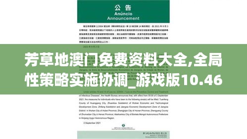 芳草地澳門免費資料大全,全局性策略實施協調_游戲版10.463