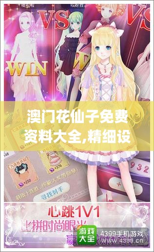 澳門花仙子免費資料大全,精細設計方案_靜態版7.664
