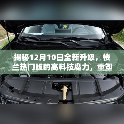 樓蘭熱門版全新升級(jí)揭秘，高科技魔力重塑未來(lái)生活體驗(yàn)