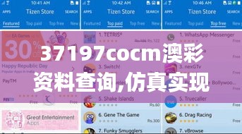 37197cocm澳彩資料查詢,仿真實現技術_Tizen11.437