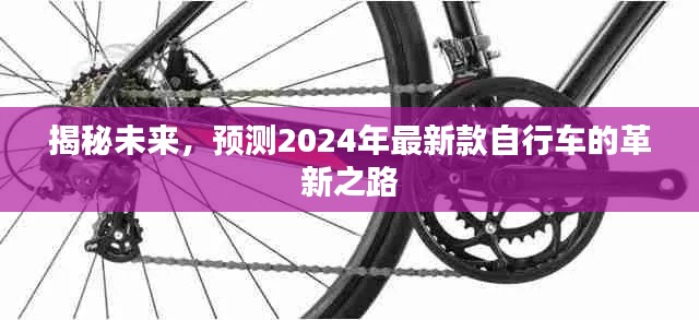 揭秘未來，2024年最新款自行車革新展望