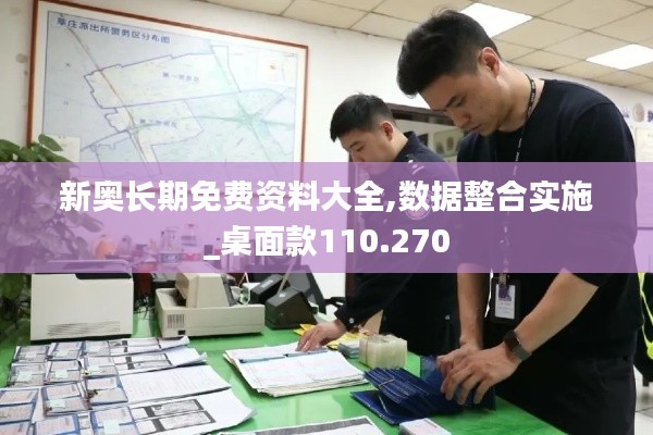 新奧長期免費資料大全,數(shù)據(jù)整合實施_桌面款110.270