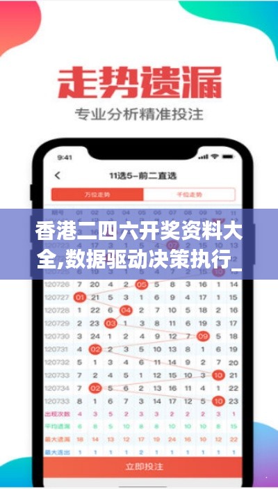 香港二四六開獎資料大全,數(shù)據(jù)驅動決策執(zhí)行_進階版15.861
