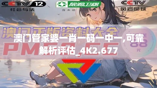 澳門管家婆一肖一碼一中一,可靠解析評估_4K2.677