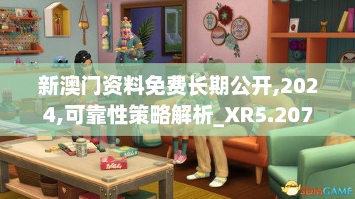 新澳門資料免費長期公開,2024,可靠性策略解析_XR5.207