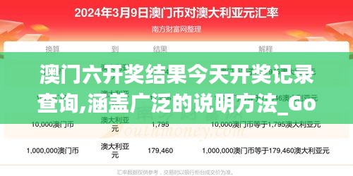 澳門六開獎結(jié)果今天開獎記錄查詢,涵蓋廣泛的說明方法_Gold2.681
