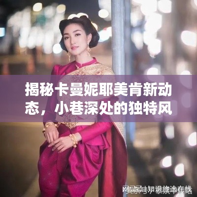卡曼妮耶美肯新動態(tài)揭秘，小巷深處的獨特風(fēng)味探索