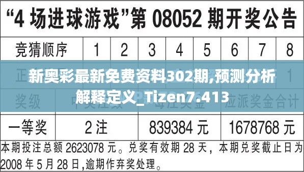 新奧彩最新免費資料302期,預測分析解釋定義_Tizen7.413