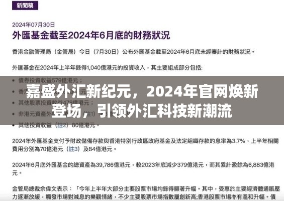 嘉盛外匯新紀元2024官網煥新上線，引領外匯科技革新潮流