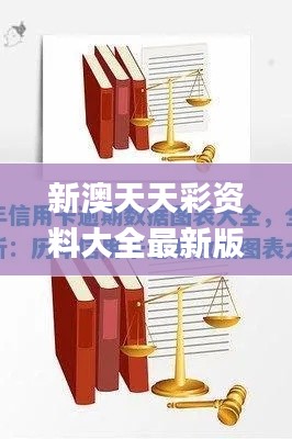 新澳天天彩資料大全最新版本,數據導向設計解析_DX版19.599