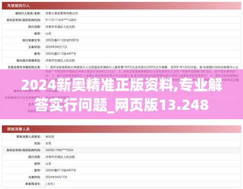 2024新奧精準(zhǔn)正版資料,專(zhuān)業(yè)解答實(shí)行問(wèn)題_網(wǎng)頁(yè)版13.248