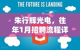 朱行輝光電往年一月份招聘流程詳解，求職技能輕松掌握指南