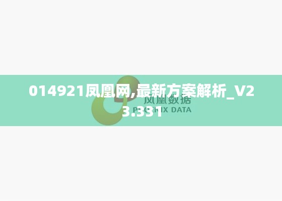 014921鳳凰網(wǎng),最新方案解析_V23.331