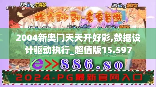 2004新奧門天天開好彩,數(shù)據(jù)設計驅動執(zhí)行_超值版15.597