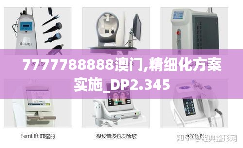 7777788888澳門,精細化方案實施_DP2.345