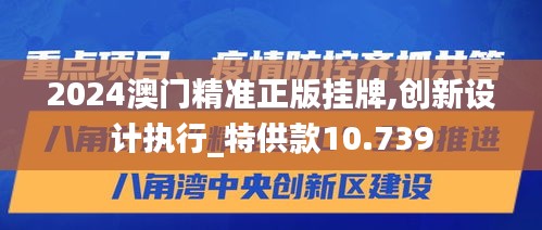 2024澳門精準正版掛牌,創新設計執行_特供款10.739