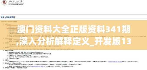 澳門資料大全正版資料341期,深入分析解釋定義_開發版13.726