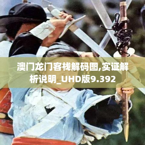 澳門龍門客棧解碼圖,實證解析說明_UHD版9.392