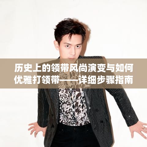 領帶風尚的歷史演變與優雅打領帶技巧，詳細步驟指南
