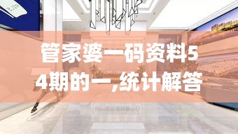 管家婆一碼資料54期的一,統(tǒng)計(jì)解答解釋定義_桌面款11.750