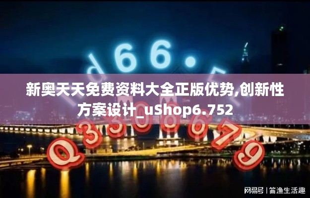 新奧天天免費(fèi)資料大全正版優(yōu)勢,創(chuàng)新性方案設(shè)計(jì)_uShop6.752