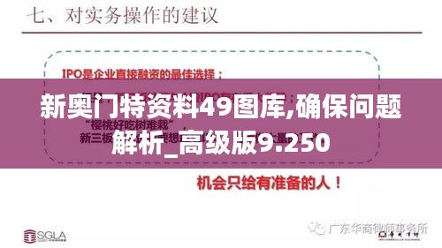 新奧門特資料49圖庫,確保問題解析_高級版9.250