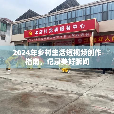 2024鄉村生活短視頻創作指南，捕捉美好時光