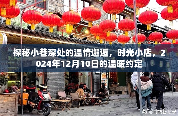 時光小店，小巷深處的溫情邂逅，一個關于溫暖約定的約定故事