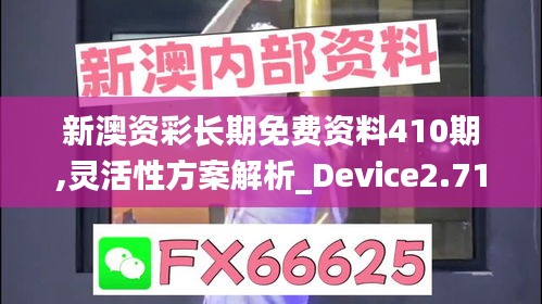新澳資彩長期免費資料410期,靈活性方案解析_Device2.715
