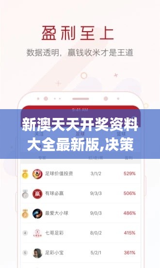 新澳天天開獎資料大全最新版,決策資料解釋定義_SHD5.676