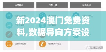 新2024澳門兔費資料,數據導向方案設計_AR8.555